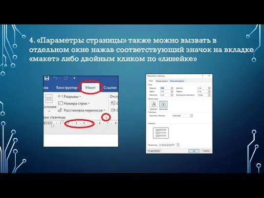 4. «Параметры страницы» также можно вызвать в отдельном окне нажав соответствующий значок