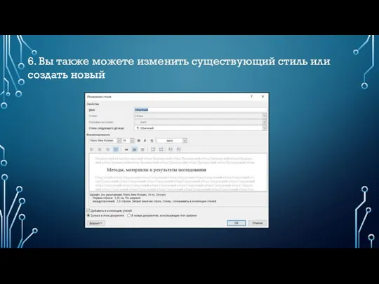 6. Вы также можете изменить существующий стиль или создать новый