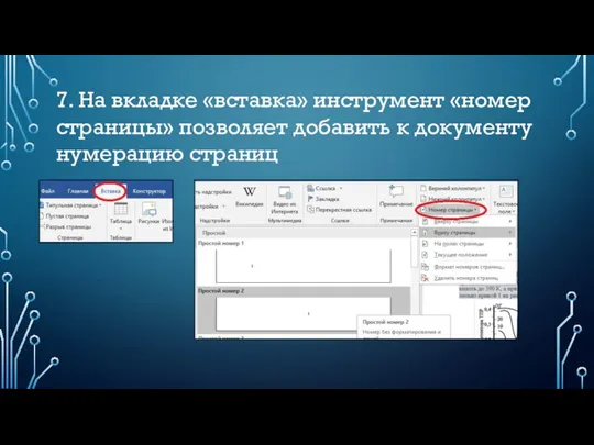 7. На вкладке «вставка» инструмент «номер страницы» позволяет добавить к документу нумерацию страниц