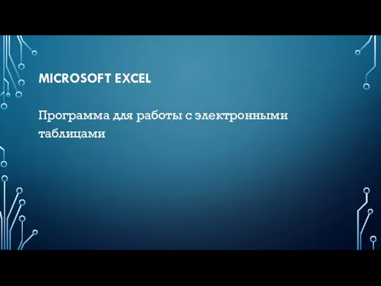 MICROSOFT EXCEL Программа для работы с электронными таблицами