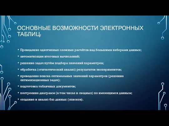 ОСНОВНЫЕ ВОЗМОЖНОСТИ ЭЛЕКТРОННЫХ ТАБЛИЦ: Проведение однотипных сложных расчётов над большими наборами данных;