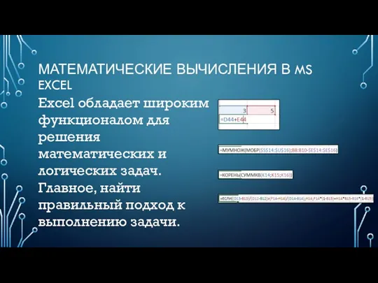 МАТЕМАТИЧЕСКИЕ ВЫЧИСЛЕНИЯ В MS EXCEL Excel обладает широким функционалом для решения математических