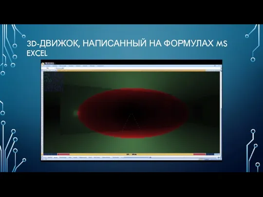 3D-ДВИЖОК, НАПИСАННЫЙ НА ФОРМУЛАХ MS EXCEL