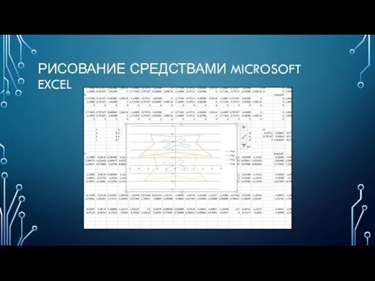 РИСОВАНИЕ СРЕДСТВАМИ MICROSOFT EXCEL