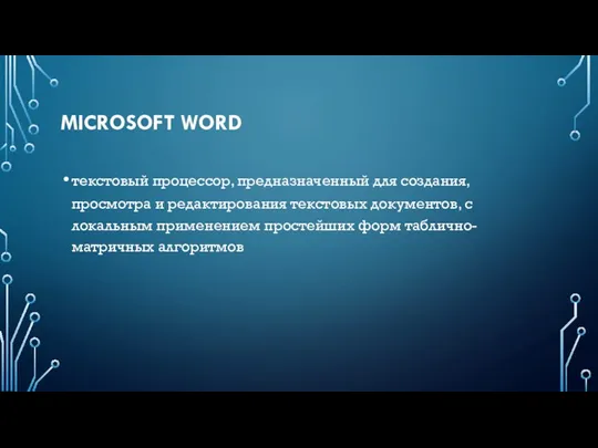 MICROSOFT WORD текстовый процессор, предназначенный для создания, просмотра и редактирования текстовых документов,