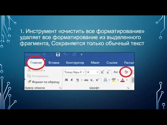 1. Инструмент «очистить все форматирование» удаляет все форматирование из выделенного фрагмента, Сохраняется только обычный текст