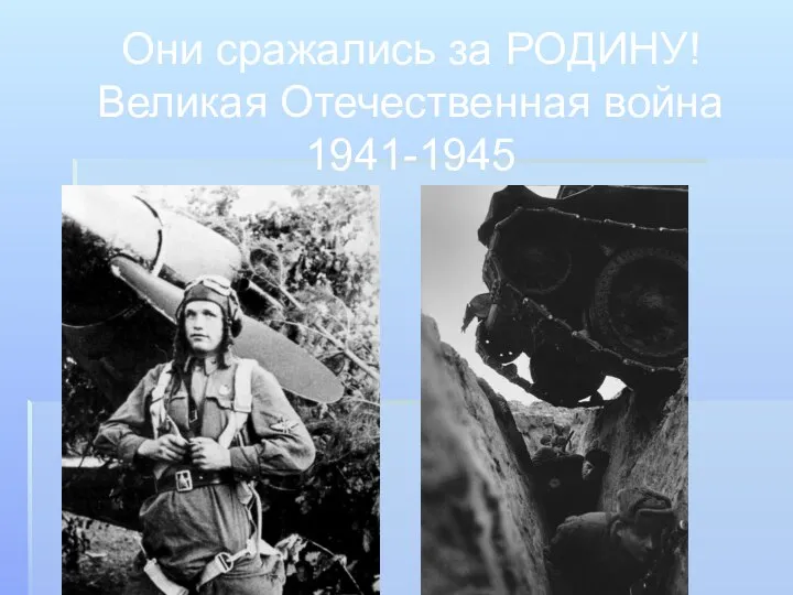 Они сражались за РОДИНУ! Великая Отечественная война 1941-1945