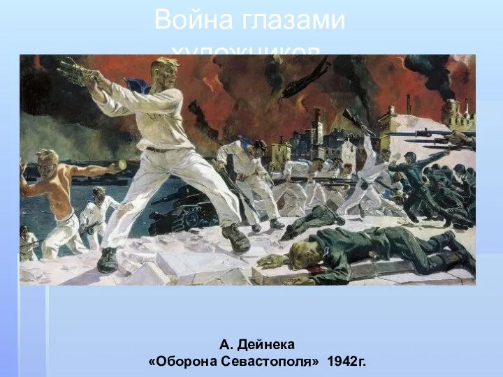 Война глазами художников. А. Дейнека «Оборона Севастополя» 1942г.