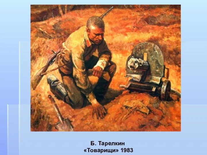 Б. Тарелкин «Товарищи» 1983