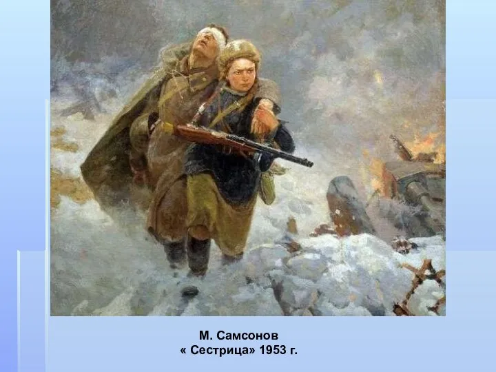 М. Самсонов « Сестрица» 1953 г.