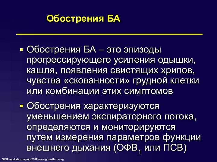 Обострения БА – это эпизоды прогрессирующего усиления одышки, кашля, появления свистящих хрипов,