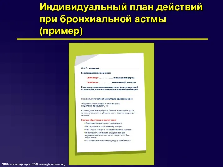 Индивидуальный план действий при бронхиальной астмы (пример)