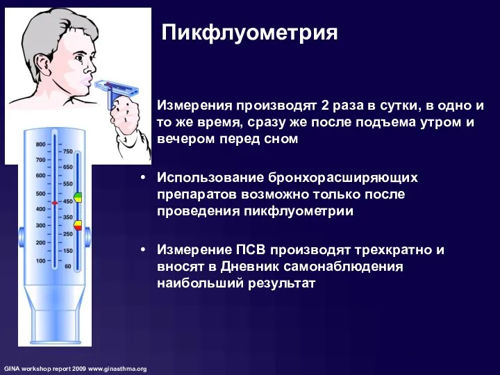 Пикфлуометрия Измерения производят 2 раза в сутки, в одно и то же