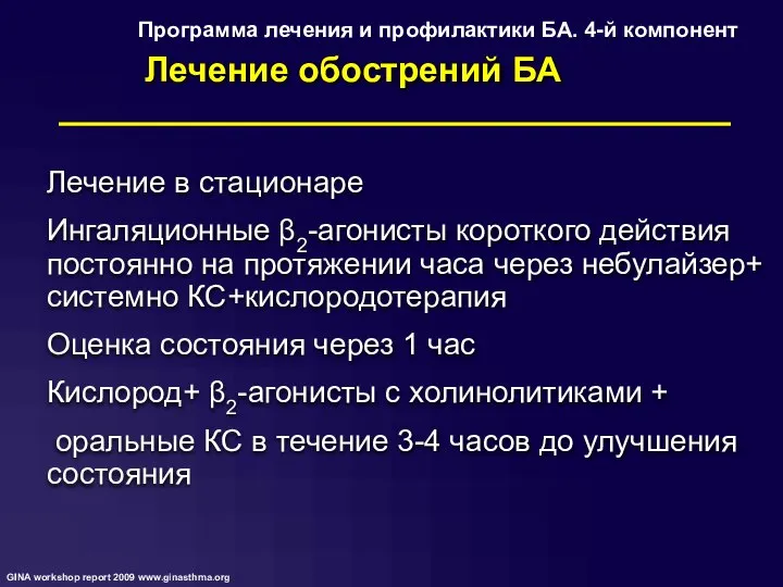 Лечение в стационаре Ингаляционные β2-агонисты короткого действия постоянно на протяжении часа через