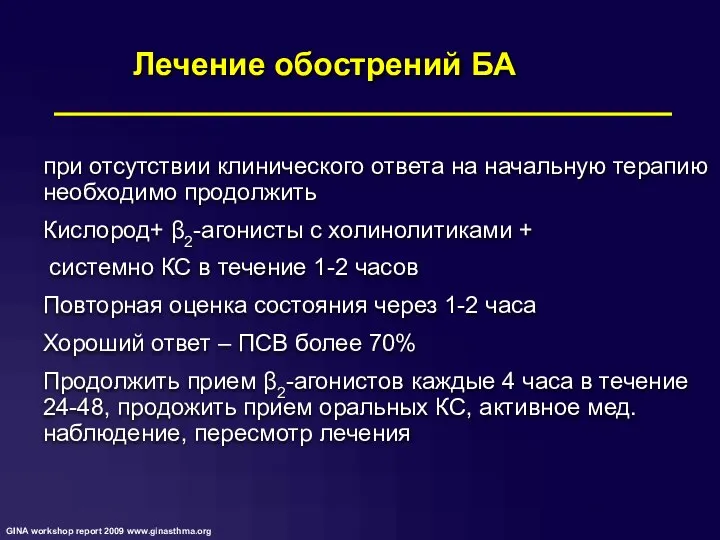 при отсутствии клинического ответа на начальную терапию необходимо продолжить Кислород+ β2-агонисты с