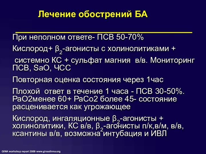 При неполном ответе- ПСВ 50-70% Кислород+ β2-агонисты с холинолитиками + системно КС