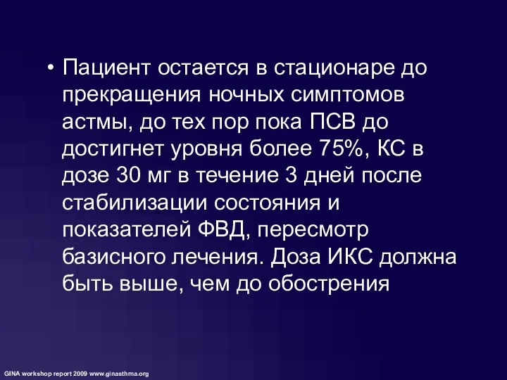 Пациент остается в стационаре до прекращения ночных симптомов астмы, до тех пор