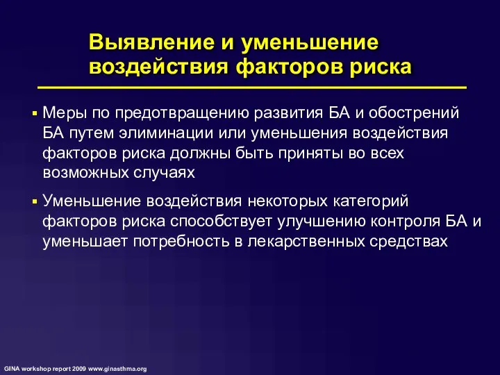 Выявление и уменьшение воздействия факторов риска Меры по предотвращению развития БА и