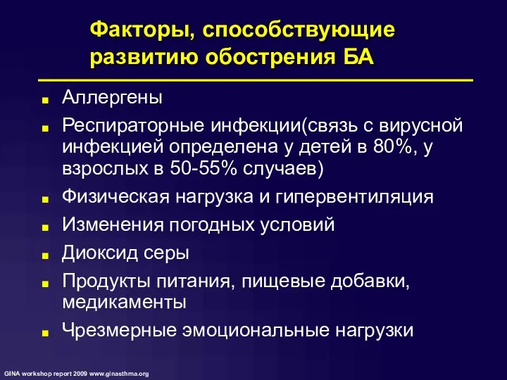 Факторы, способствующие развитию обострения БА Аллергены Респираторные инфекции(связь с вирусной инфекцией определена