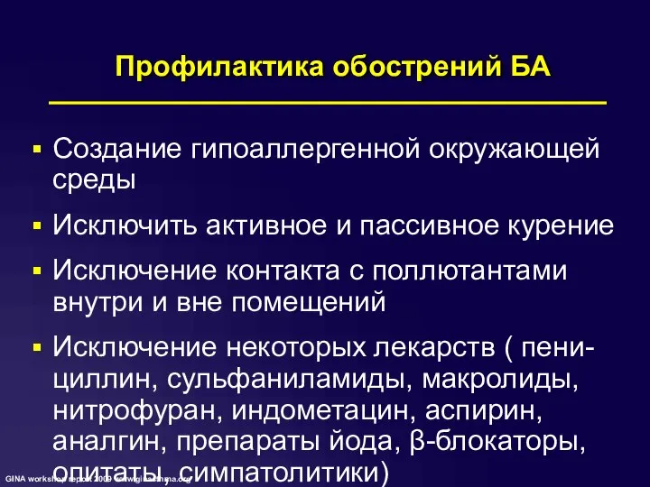 Профилактика обострений БА Создание гипоаллергенной окружающей среды Исключить активное и пассивное курение