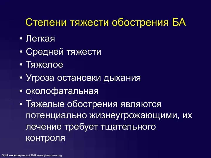 Степени тяжести обострения БА Легкая Средней тяжести Тяжелое Угроза остановки дыхания околофатальная