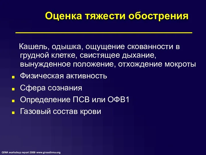 Оценка тяжести обострения Кашель, одышка, ощущение скованности в грудной клетке, свистящее дыхание,