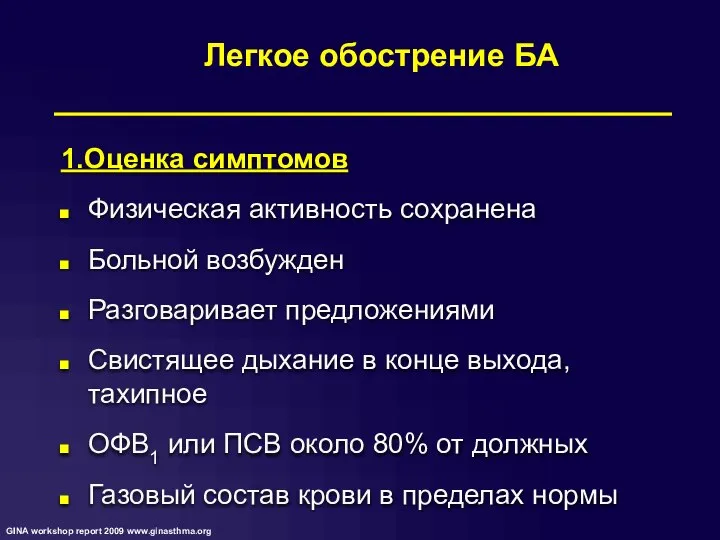 Легкое обострение БА 1.Оценка симптомов Физическая активность сохранена Больной возбужден Разговаривает предложениями