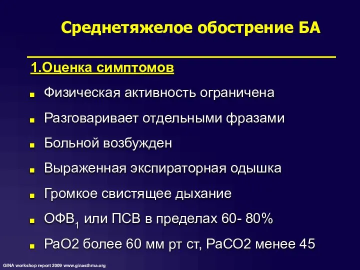 1.Оценка симптомов Физическая активность ограничена Разговаривает отдельными фразами Больной возбужден Выраженная экспираторная