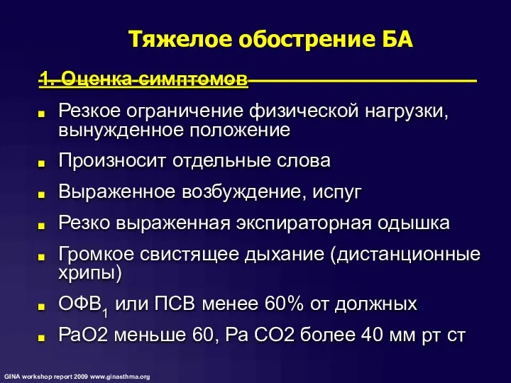 1. Оценка симптомов Резкое ограничение физической нагрузки, вынужденное положение Произносит отдельные слова