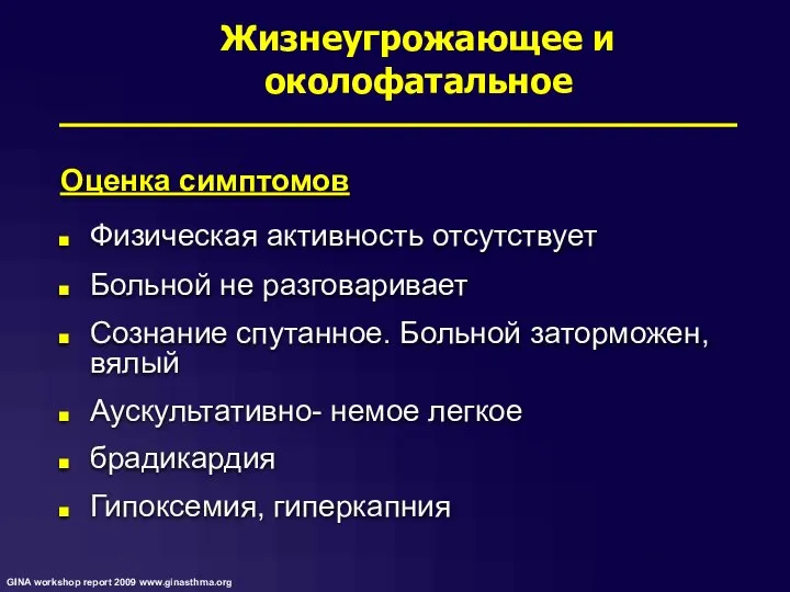 Оценка симптомов Физическая активность отсутствует Больной не разговаривает Сознание спутанное. Больной заторможен,