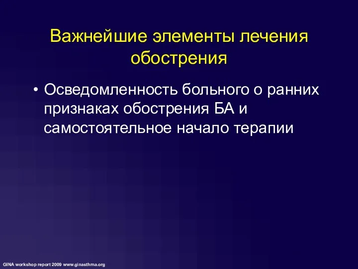 Важнейшие элементы лечения обострения Осведомленность больного о ранних признаках обострения БА и самостоятельное начало терапии