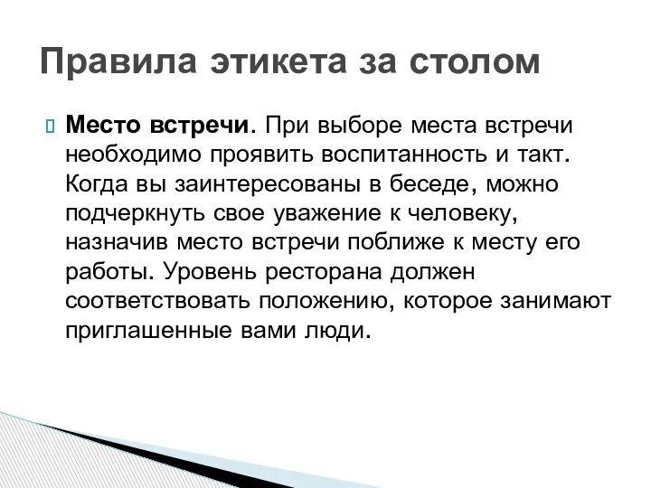 Место встречи. При выборе места встречи необходимо проявить воспитанность и такт. Когда