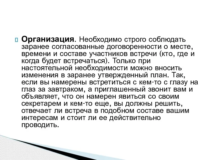 Организация. Необходимо строго соблюдать заранее согласованные договоренности о месте, времени и составе