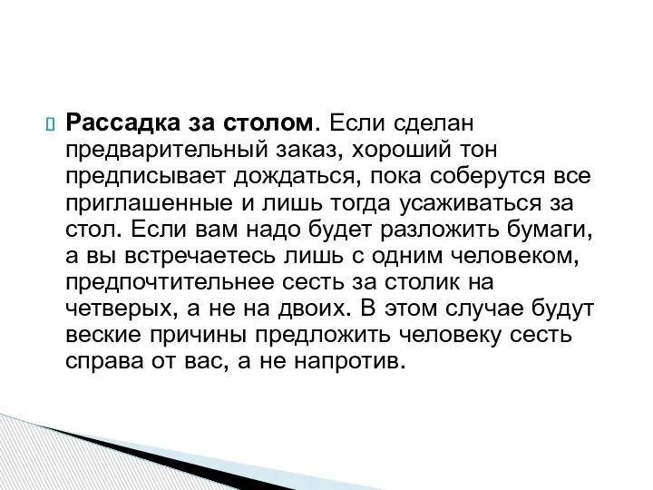 Рассадка за столом. Если сделан предварительный заказ, хороший тон предписывает дождаться, пока