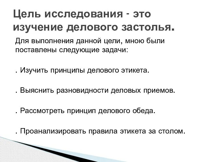 Для выполнения данной цели, мною были поставлены следующие задачи: . Изучить принципы