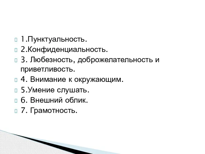 1.Пунктуальность. 2.Конфиденциальность. 3. Любезность, доброжелательность и приветливость. 4. Внимание к окружающим. 5.Умение