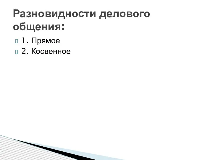 1. Прямое 2. Косвенное Разновидности делового общения: