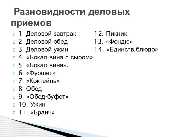 1. Деловой завтрак 12. Пикник 2. Деловой обед 13. «Фондю» 3. Деловой