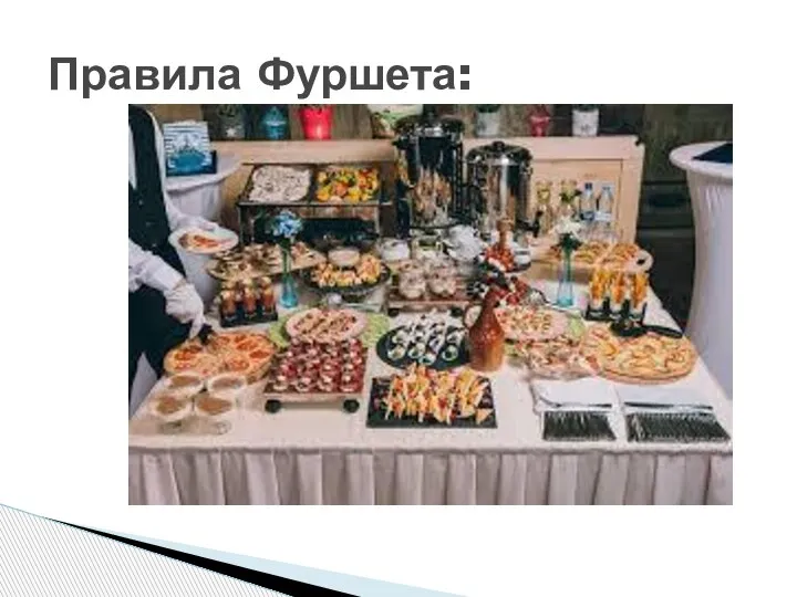 Правила Фуршета: