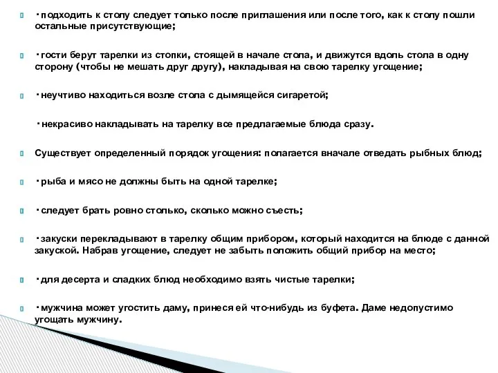 ·подходить к столу следует только после приглашения или после того, как к