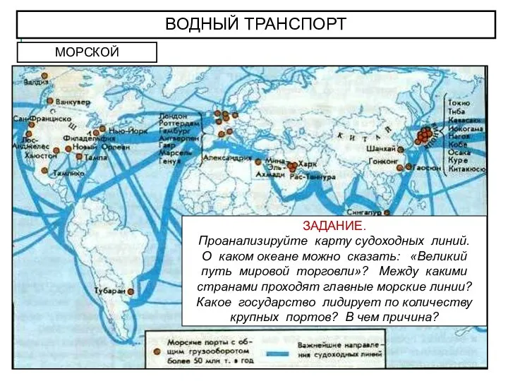 ВОДНЫЙ ТРАНСПОРТ МОРСКОЙ ЗАДАНИЕ. Проанализируйте карту судоходных линий. О каком океане можно