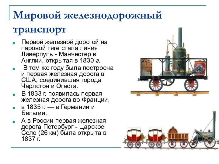 Мировой железнодорожный транспорт Первой железной дорогой на паровой тяге стала линия Ливерпуль