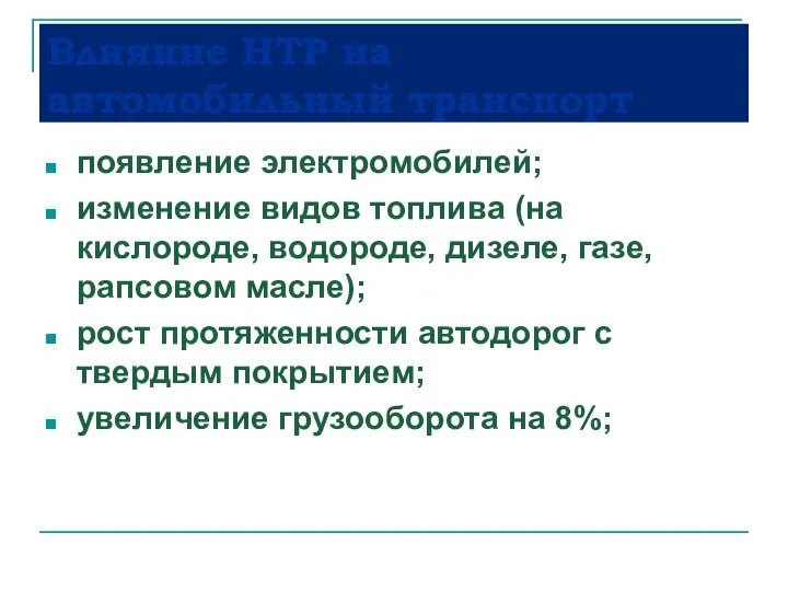 Влияние НТР на автомобильный транспорт появление электромобилей; изменение видов топлива (на кислороде,