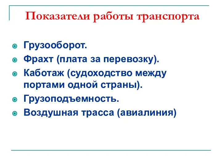 Показатели работы транспорта Грузооборот. Фрахт (плата за перевозку). Каботаж (судоходство между портами