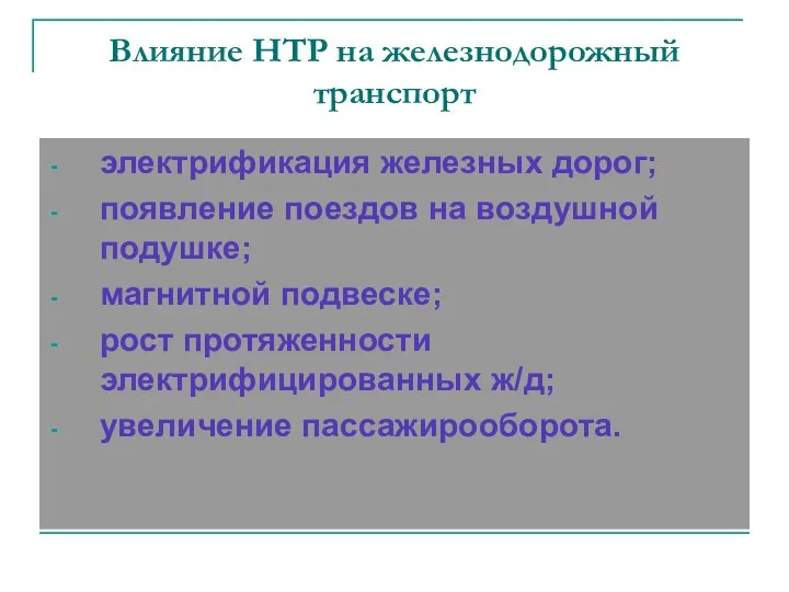 Влияние НТР на железнодорожный транспорт электрификация железных дорог; появление поездов на воздушной