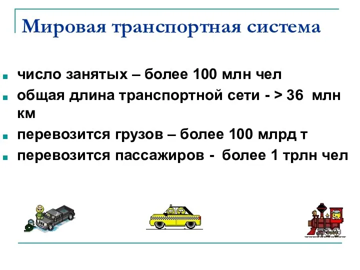 Мировая транспортная система число занятых – более 100 млн чел общая длина