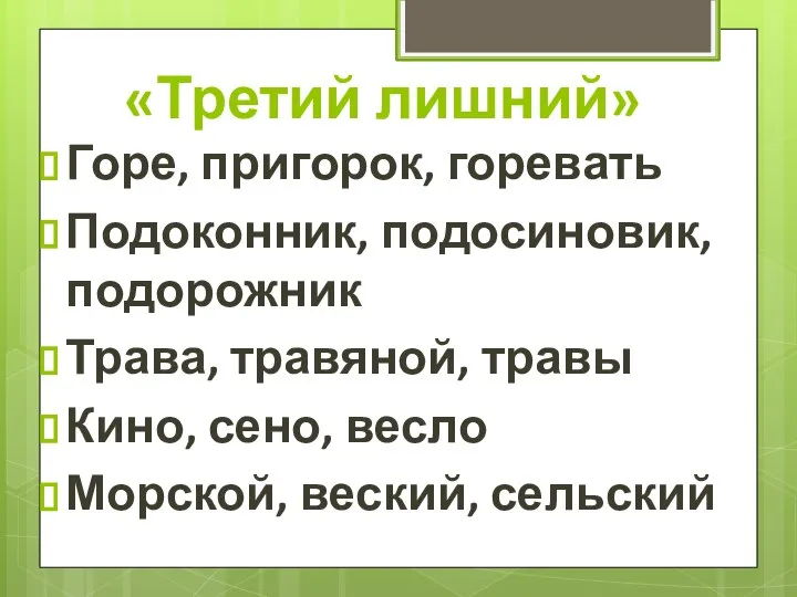 «Третий лишний» Горе, пригорок, горевать Подоконник, подосиновик, подорожник Трава, травяной, травы Кино,