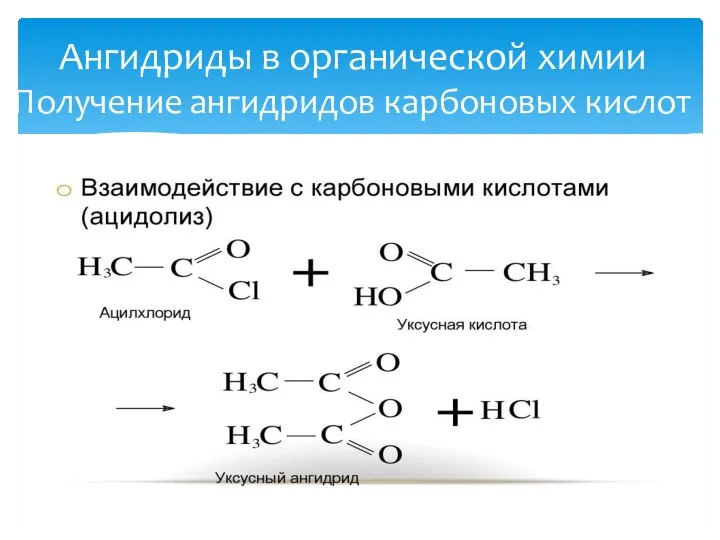 Ангидриды в органической химии Получение ангидридов карбоновых кислот