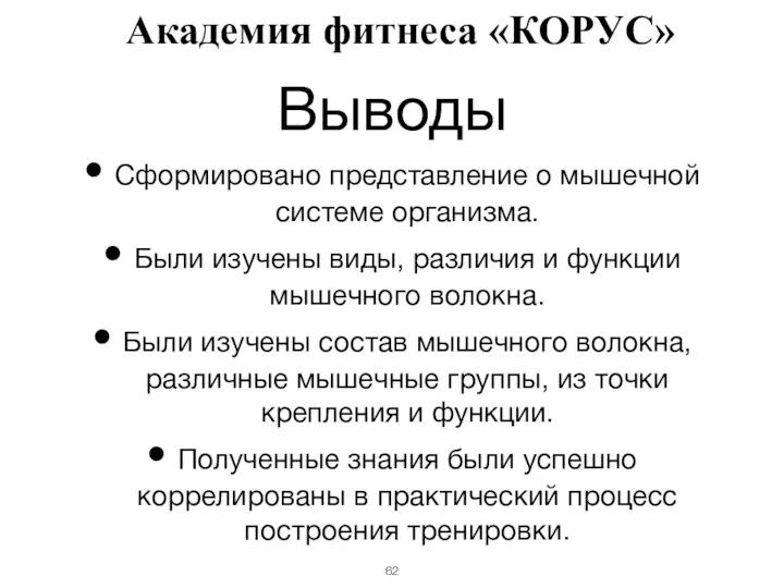 Выводы Сформировано представление о мышечной системе организма. Были изучены виды, различия и