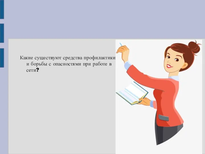 Какие существуют средства профилактики и борьбы с опасностями при работе в сети?
